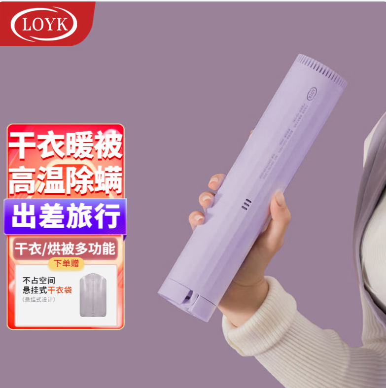 LOYK德国便携式干衣机暖被机烘干机家用家庭小型迷你速干机暖被子烘鞋机烘干衣服旅行出差消毒除螨 紫色主机 10L
