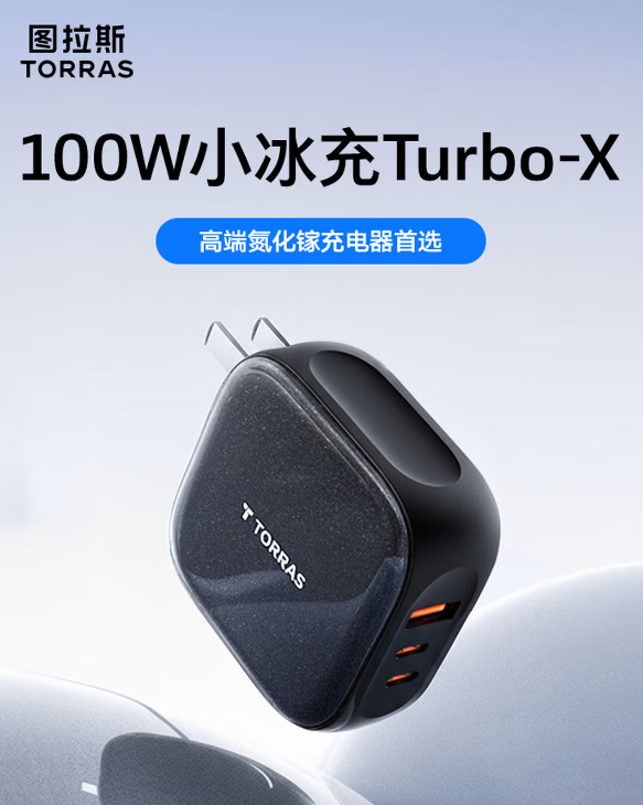 图拉斯100W小冰充【官 方 正 品】氮化镓充电器套装苹果17华为手机笔记本电脑多口Type-C块充头